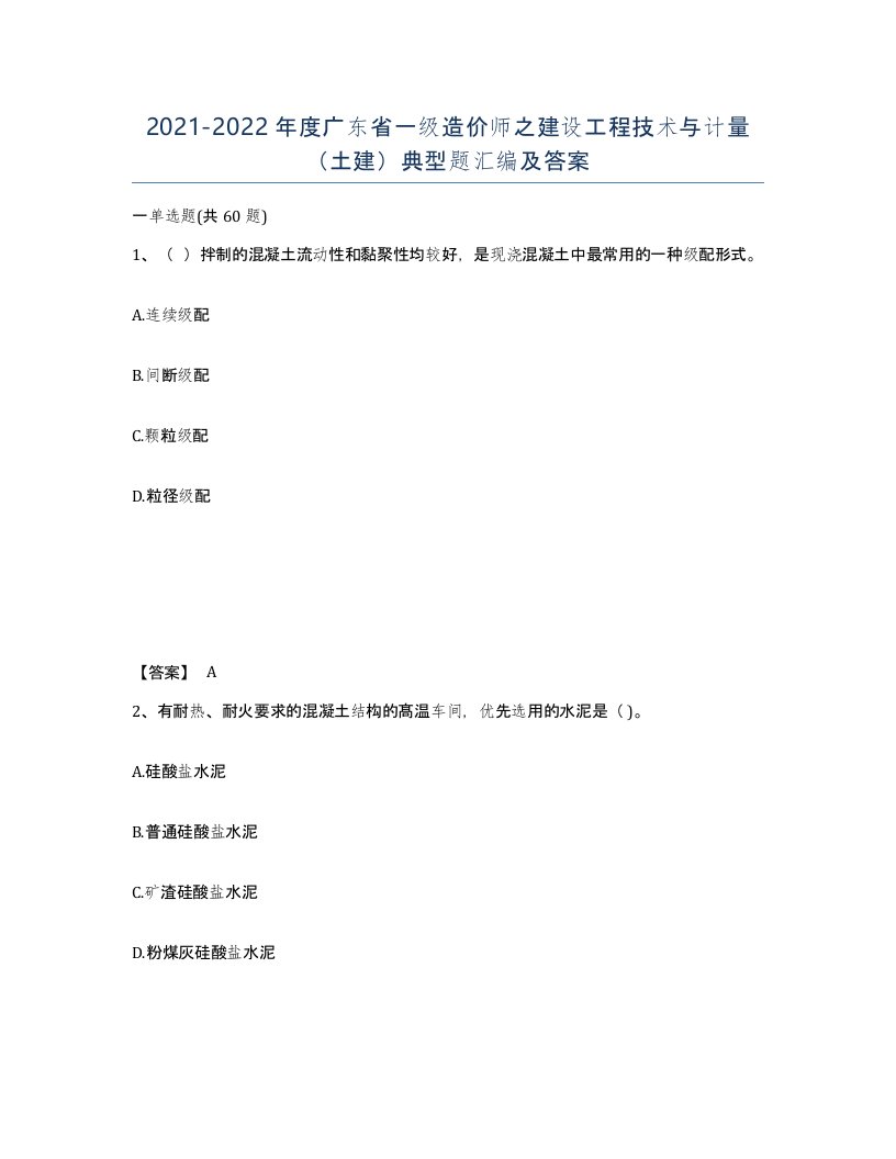 2021-2022年度广东省一级造价师之建设工程技术与计量土建典型题汇编及答案