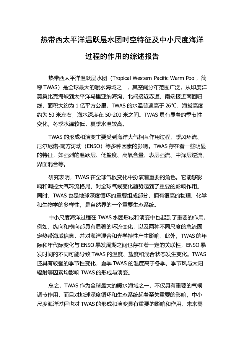 热带西太平洋温跃层水团时空特征及中小尺度海洋过程的作用的综述报告