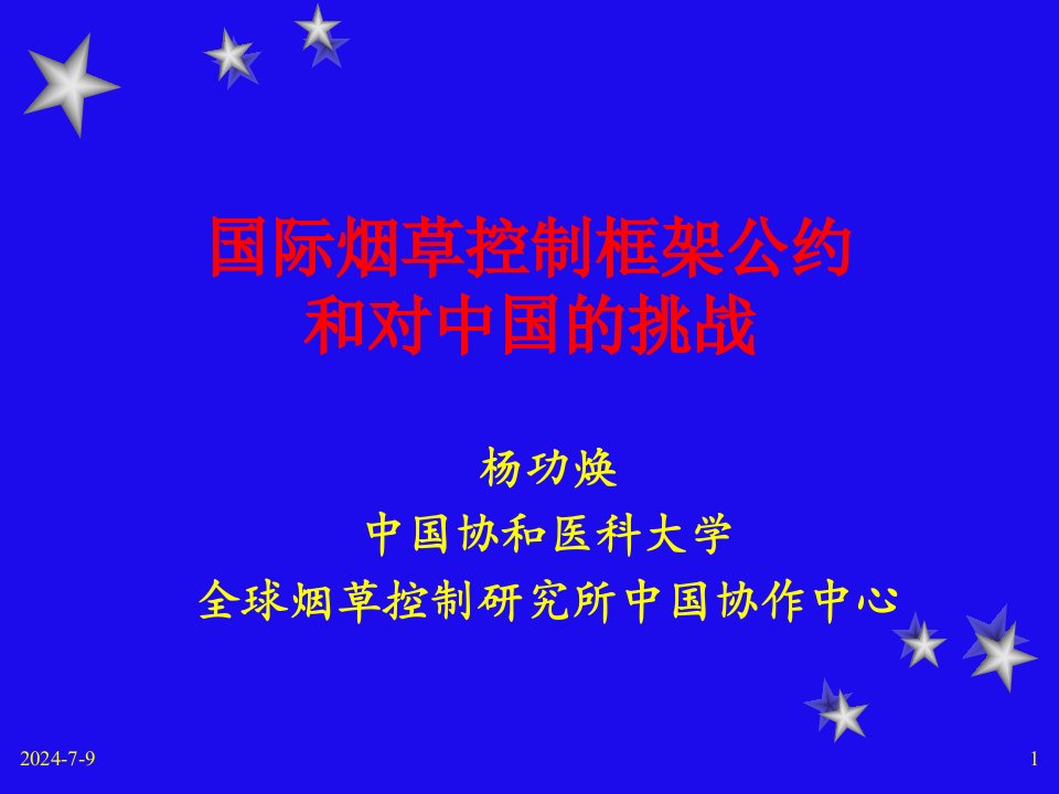 国际烟草控制框架公约和对中国的挑战(1)