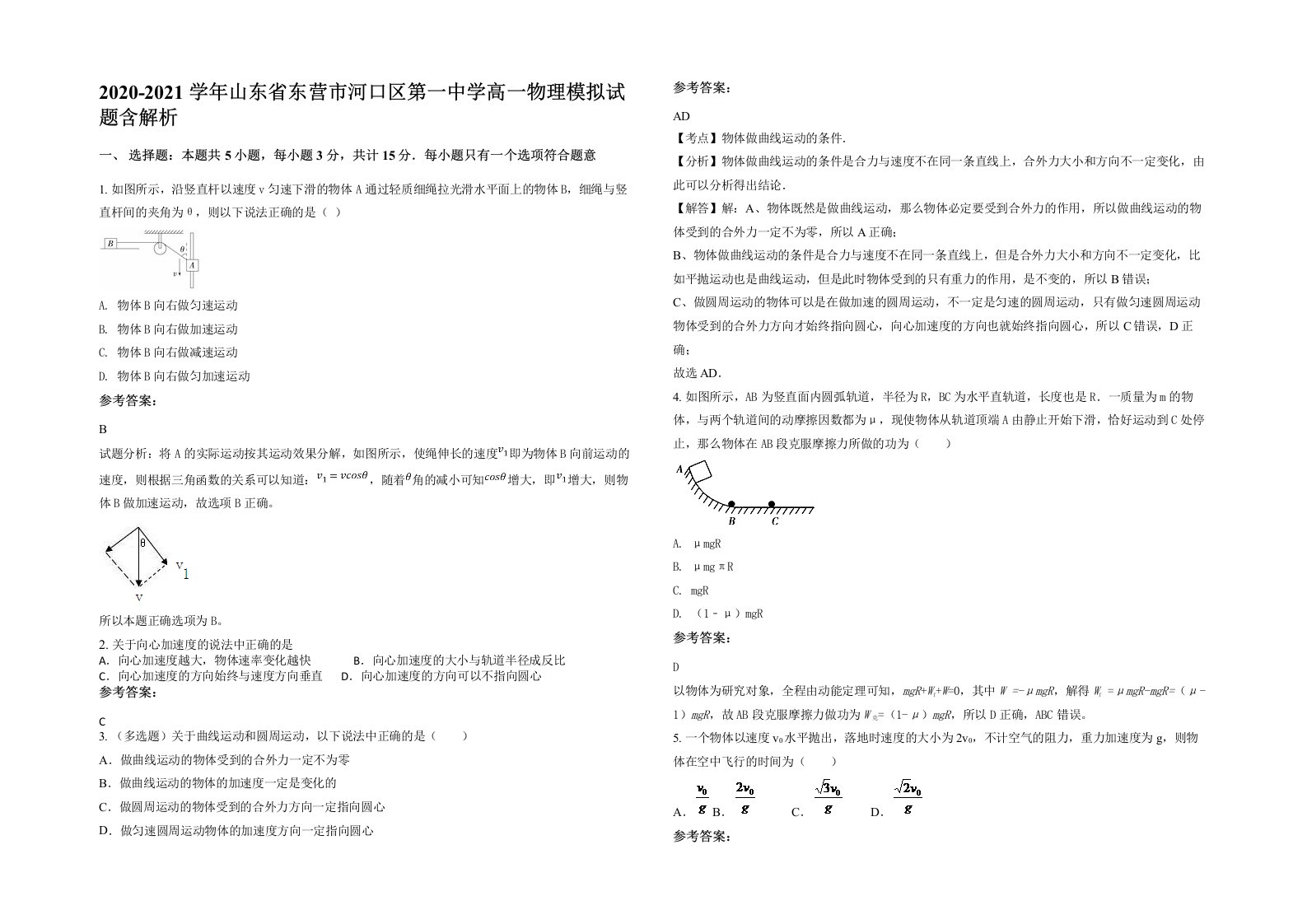 2020-2021学年山东省东营市河口区第一中学高一物理模拟试题含解析