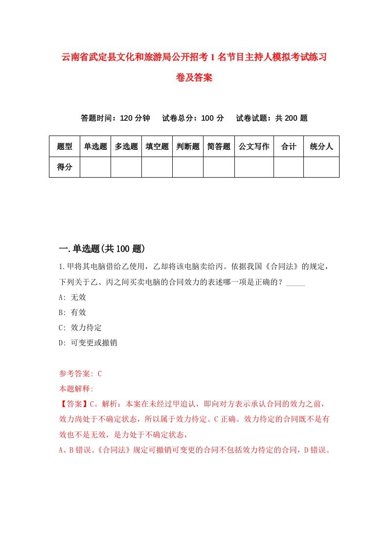 云南省武定县文化和旅游局公开招考1名节目主持人模拟考试练习卷及答案第3套