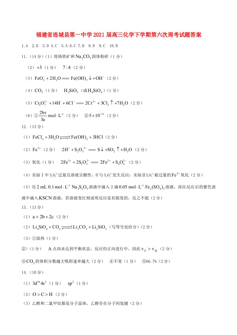 福建省连城县2021届高三化学下学期第六次周考试题答案