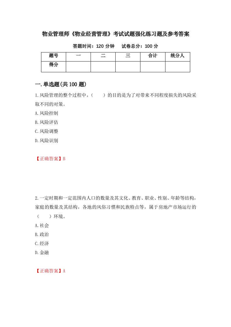 物业管理师物业经营管理考试试题强化练习题及参考答案第21期