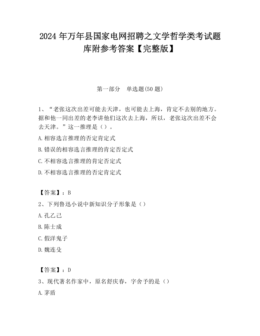 2024年万年县国家电网招聘之文学哲学类考试题库附参考答案【完整版】