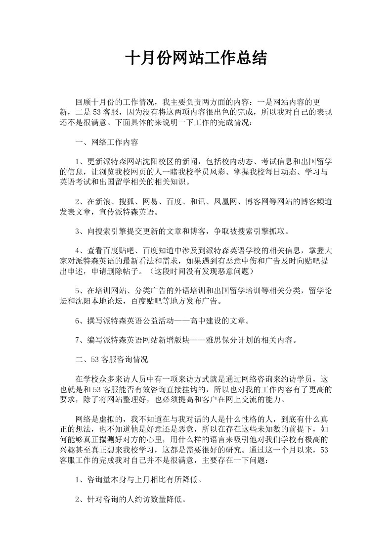 十月份网站工作总结