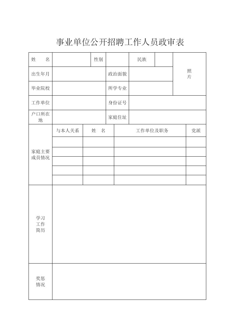 事业单位公开招聘工作人员政审表