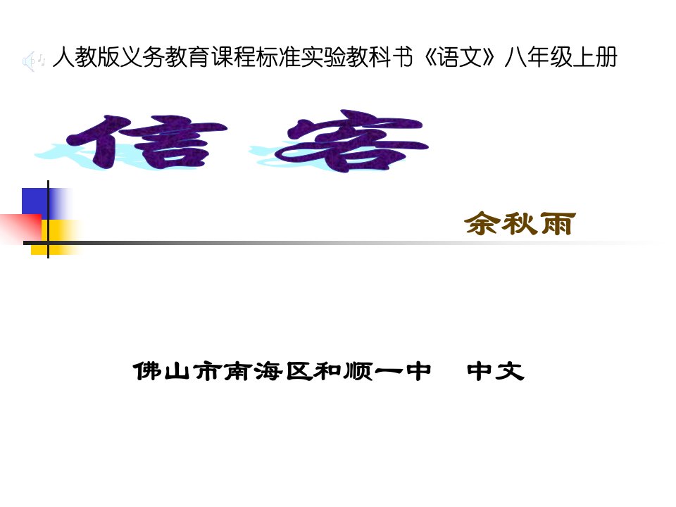 人教版义务教育课程标准实验教科书语文八年级上册