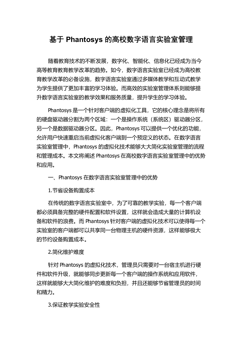 基于Phantosys的高校数字语言实验室管理