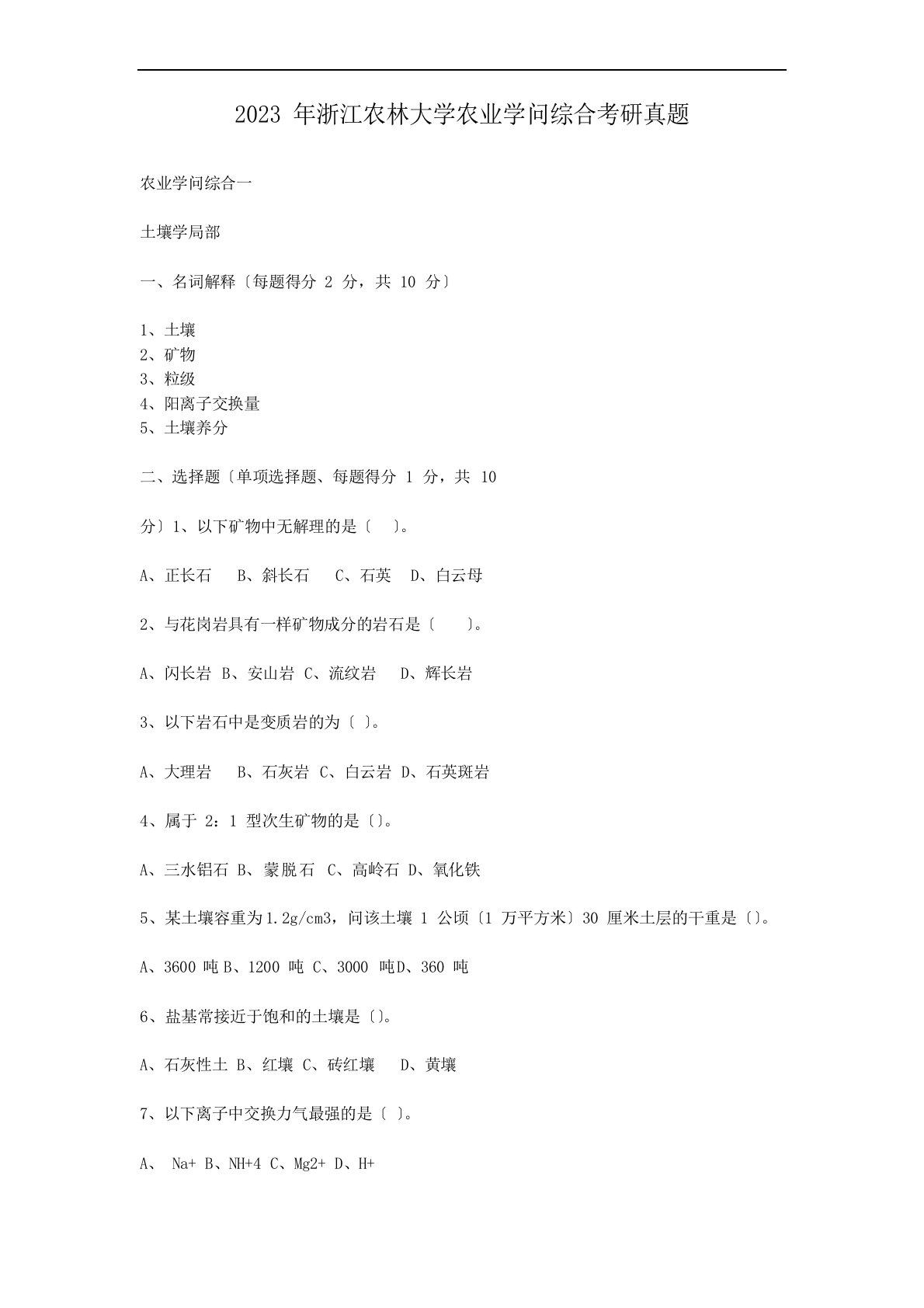 2023年浙江农林大学农业知识综合考研真题