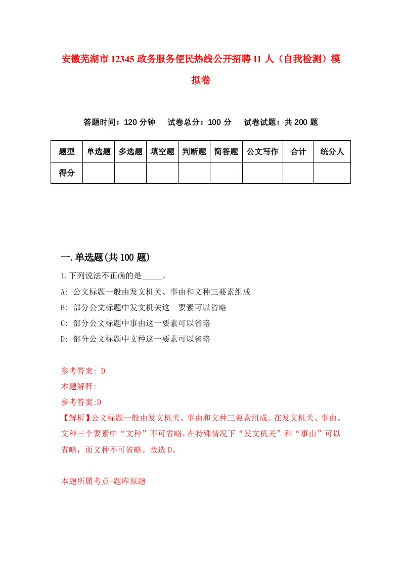 安徽芜湖市12345政务服务便民热线公开招聘11人自我检测模拟卷7