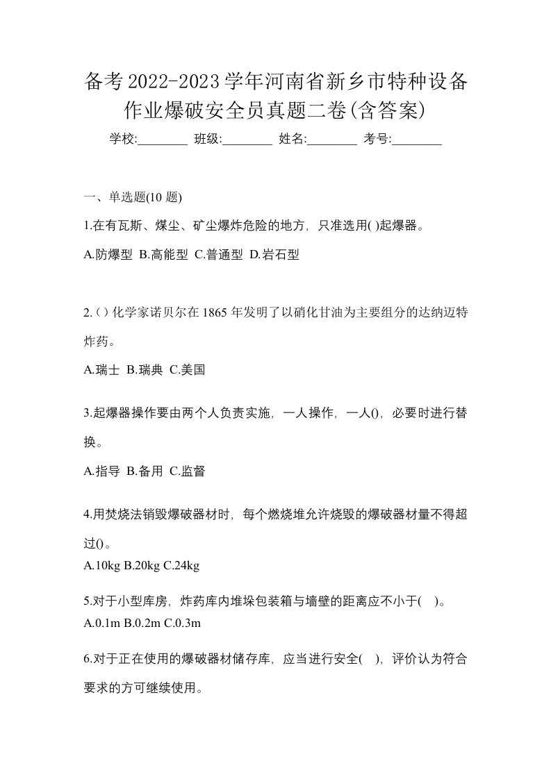 备考2022-2023学年河南省新乡市特种设备作业爆破安全员真题二卷含答案