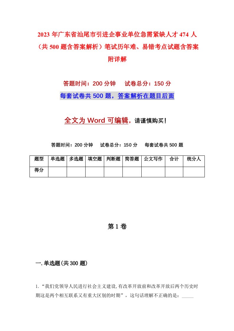 2023年广东省汕尾市引进企事业单位急需紧缺人才474人共500题含答案解析笔试历年难易错考点试题含答案附详解