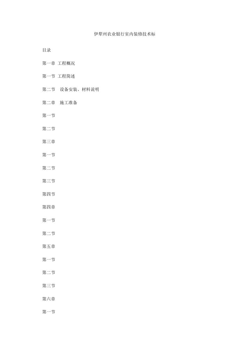 伊犁州农业银行室内装修技术标