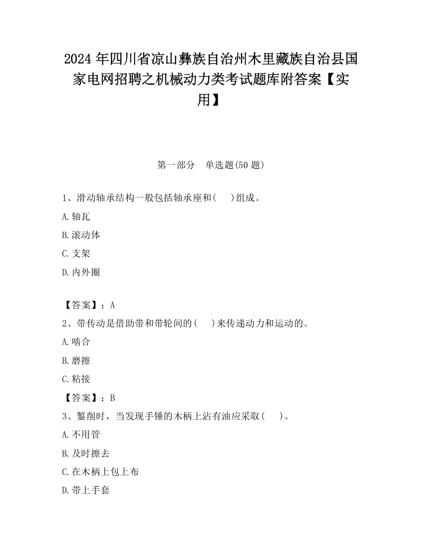 2024年四川省凉山彝族自治州木里藏族自治县国家电网招聘之机械动力类考试题库附答案【实用】