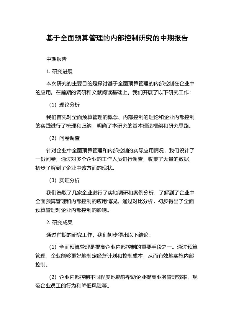 基于全面预算管理的内部控制研究的中期报告