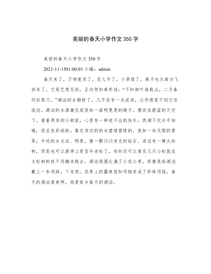 美丽的春天小学作文350字