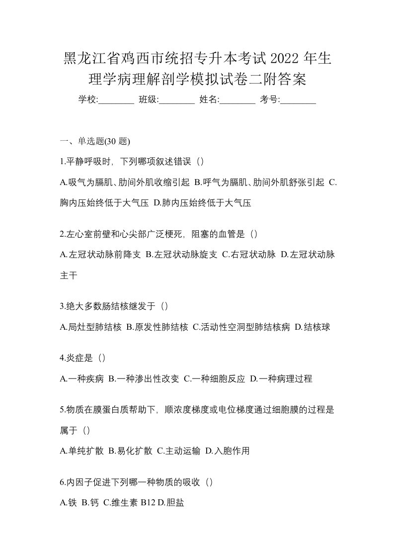 黑龙江省鸡西市统招专升本考试2022年生理学病理解剖学模拟试卷二附答案