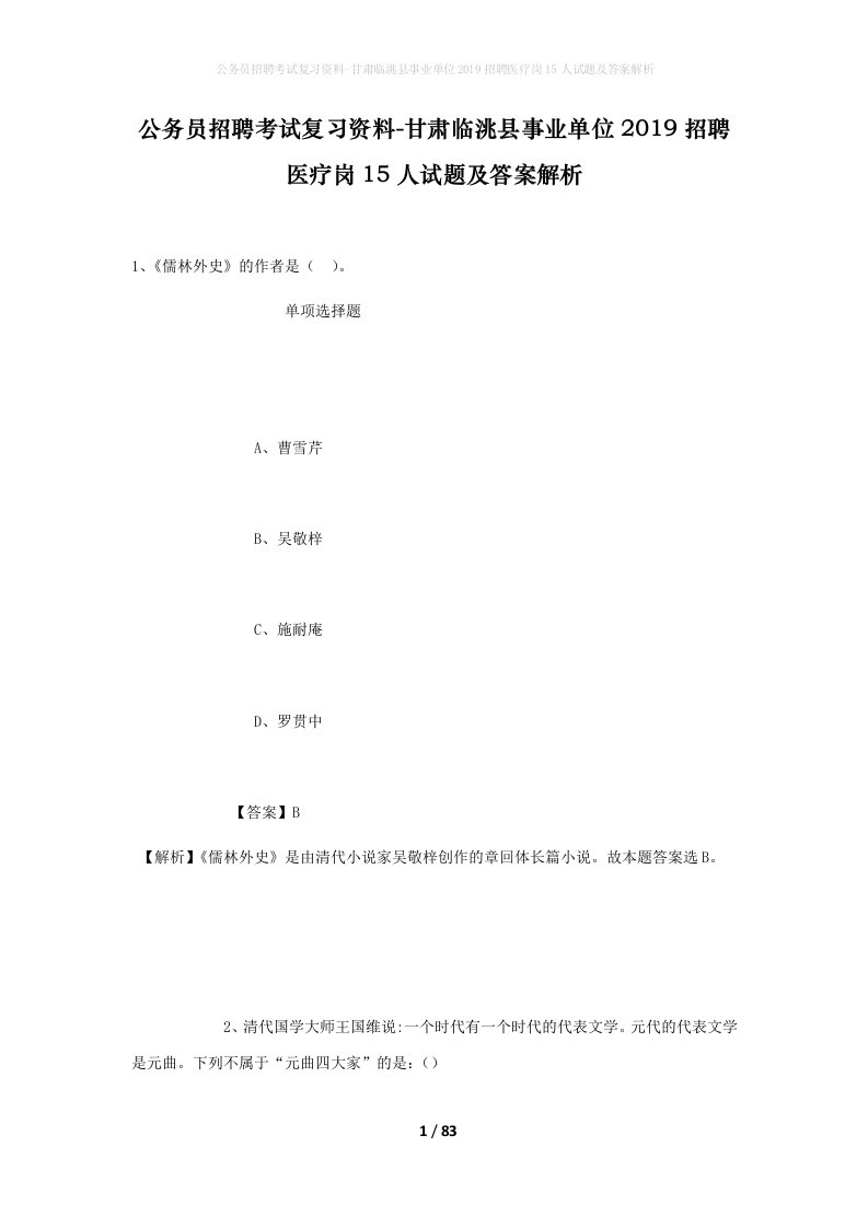 公务员招聘考试复习资料-甘肃临洮县事业单位2019招聘医疗岗15人试题及答案解析_1