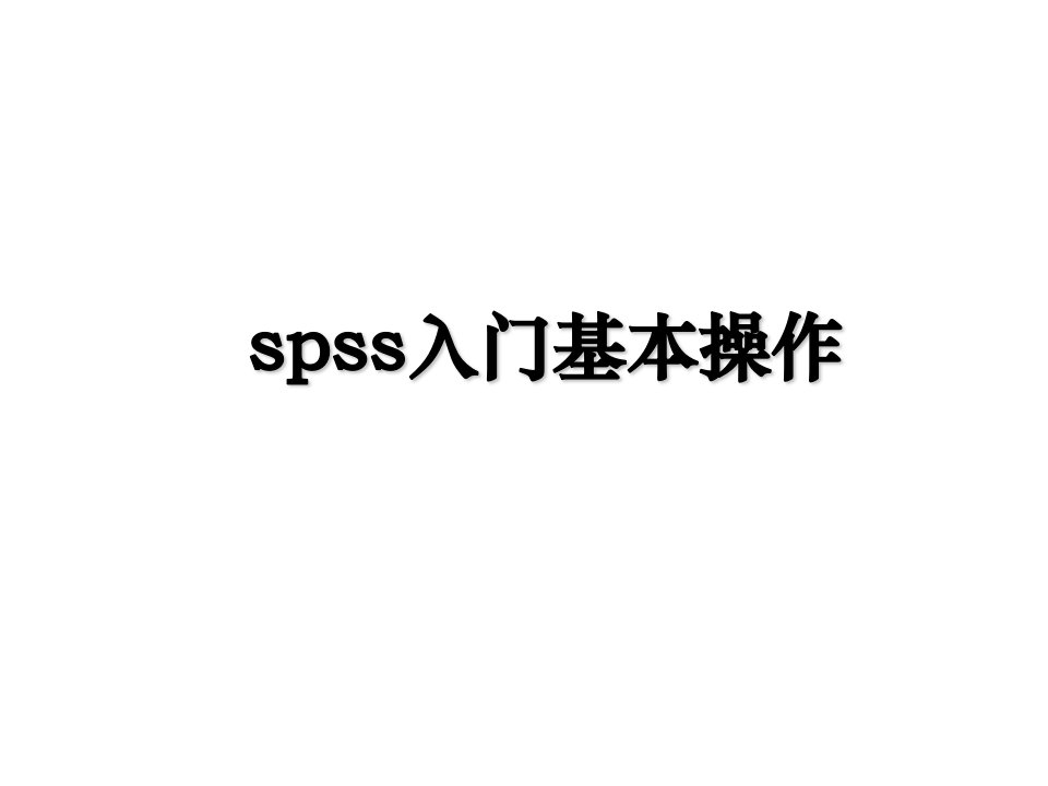 spss入门基本操作