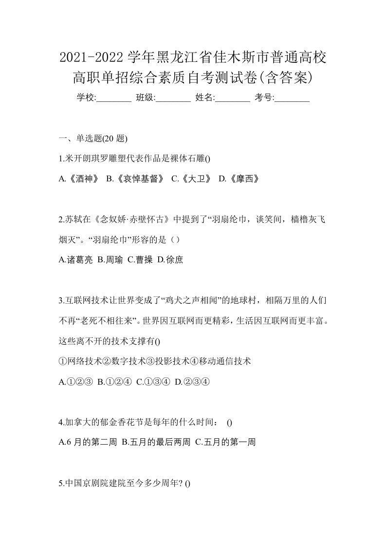 2021-2022学年黑龙江省佳木斯市普通高校高职单招综合素质自考测试卷含答案