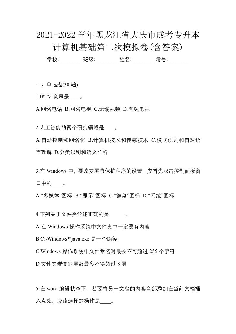 2021-2022学年黑龙江省大庆市成考专升本计算机基础第二次模拟卷含答案