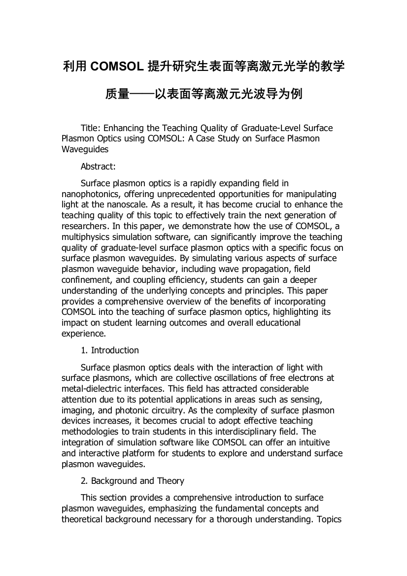 利用COMSOL提升研究生表面等离激元光学的教学质量——以表面等离激元光波导为例