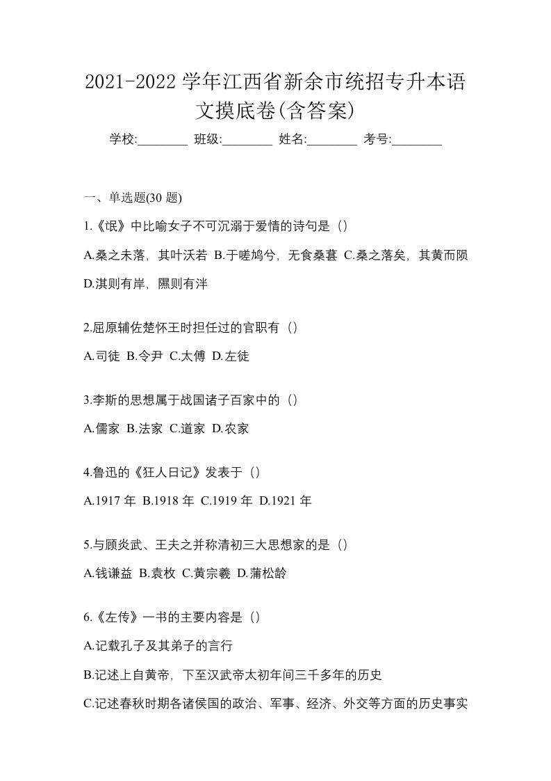 2021-2022学年江西省新余市统招专升本语文摸底卷含答案