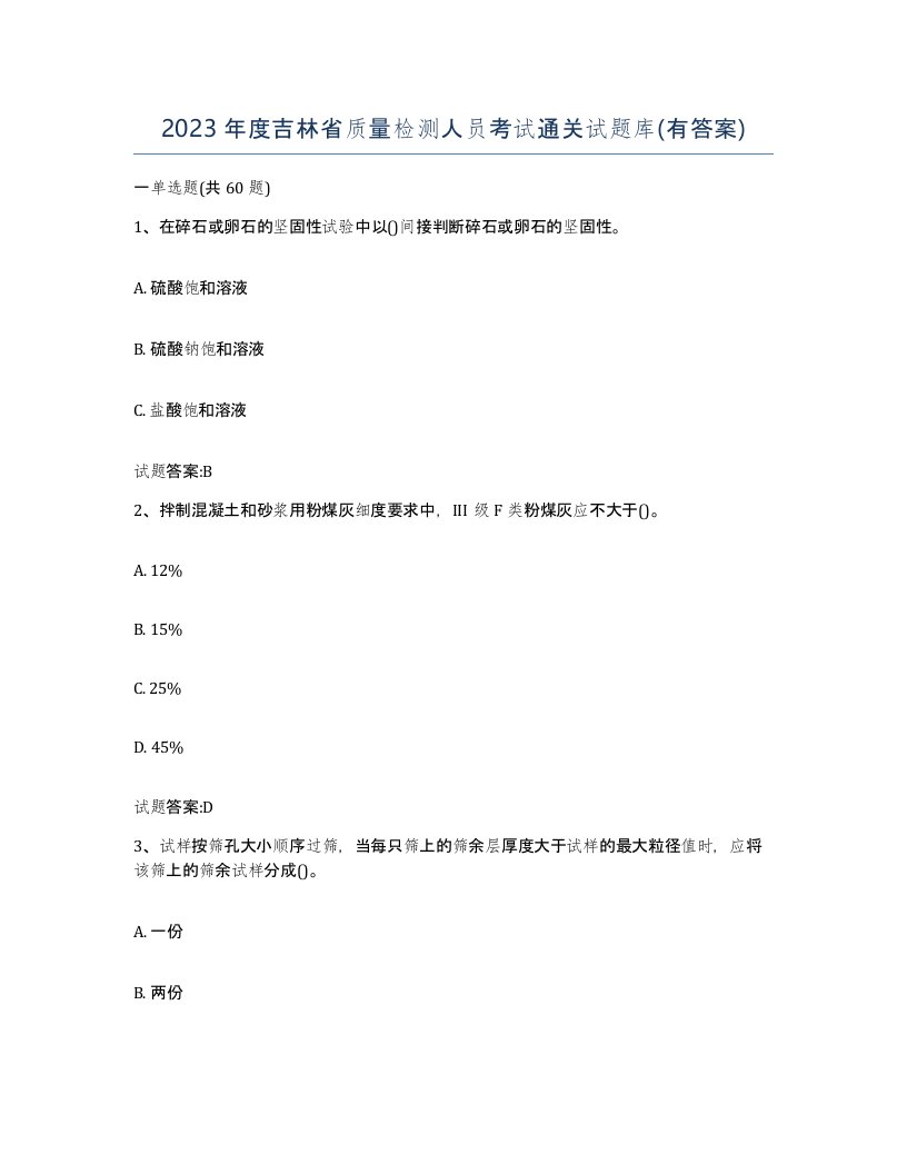 2023年度吉林省质量检测人员考试通关试题库有答案