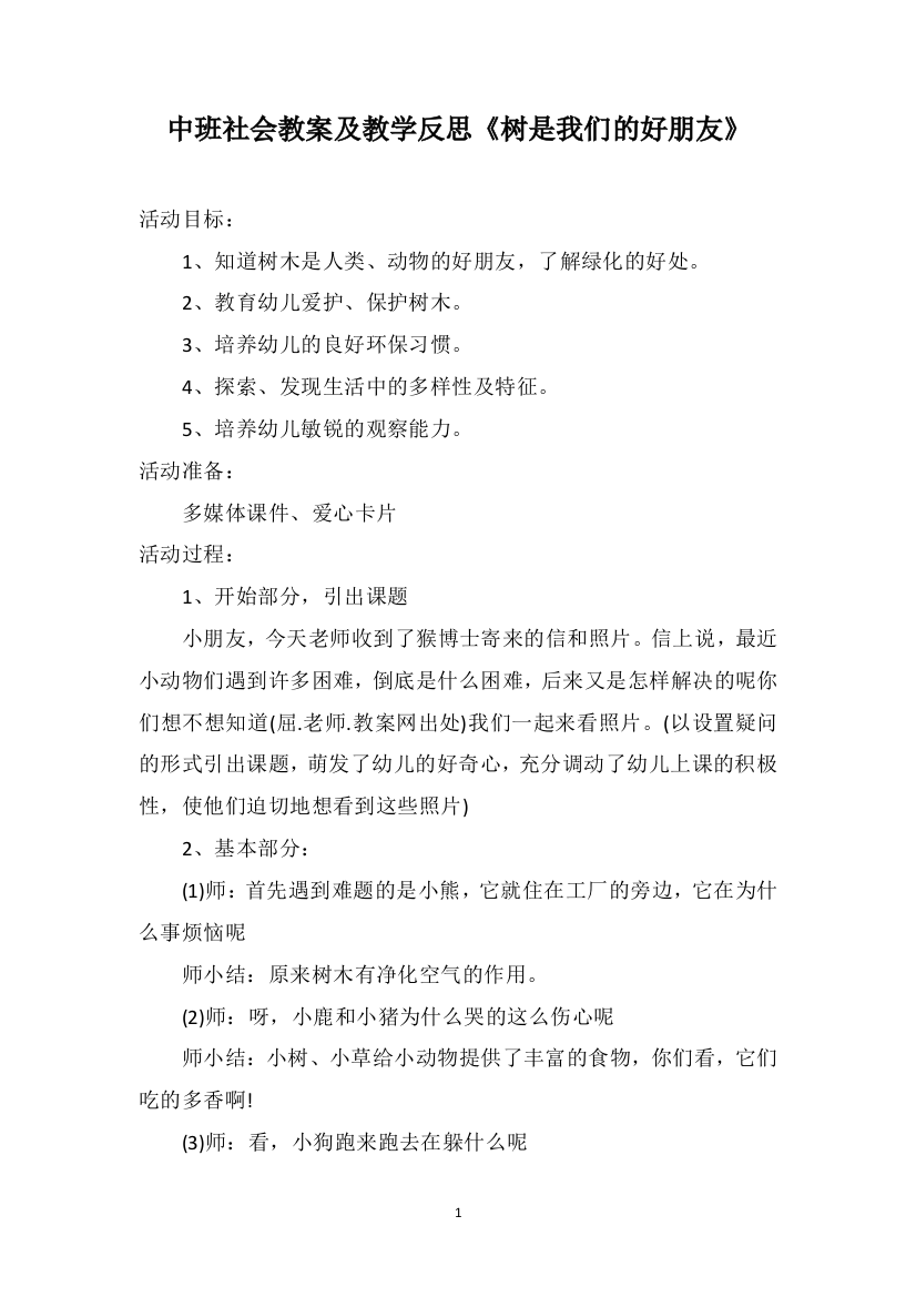 中班社会教案及教学反思《树是我们的好朋友》