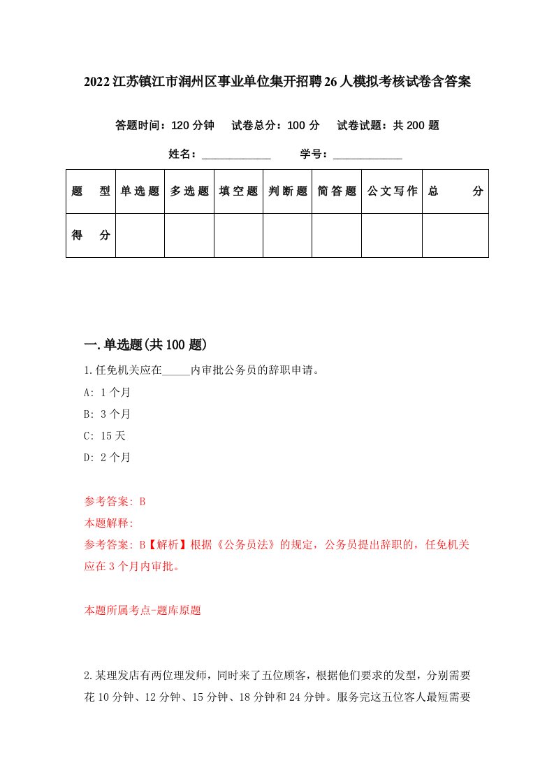 2022江苏镇江市润州区事业单位集开招聘26人模拟考核试卷含答案8