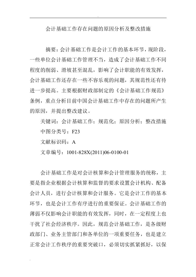 会计基础工作存在问题的原因分析及整改措施