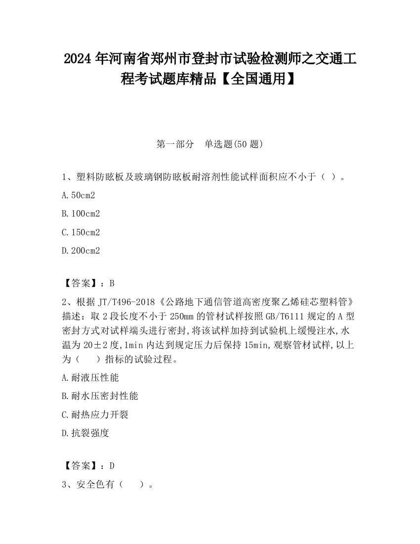 2024年河南省郑州市登封市试验检测师之交通工程考试题库精品【全国通用】