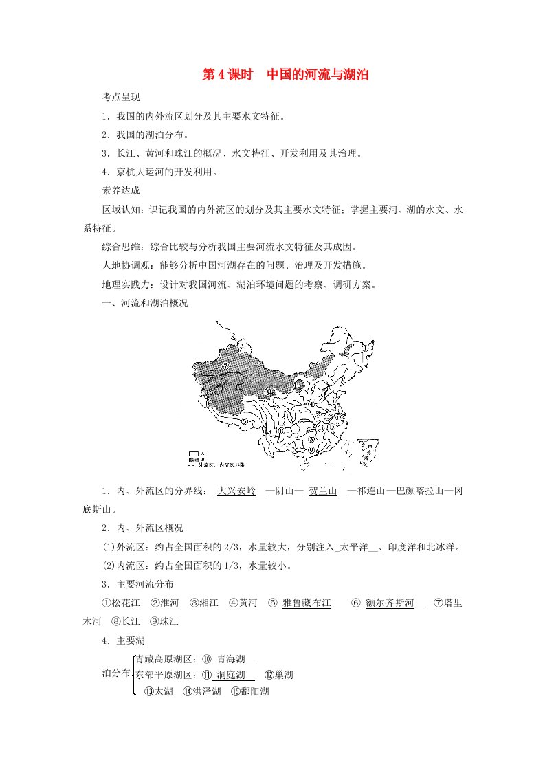 2024春高中地理区域地理第3篇中国地理第4单元中国地理概况第4课时中国的河流与湖泊课前预习