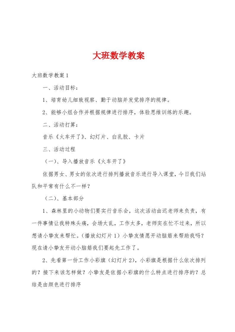 大班数学教案