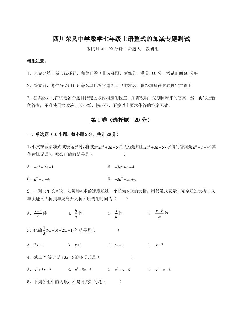 综合解析四川荣县中学数学七年级上册整式的加减专题测试试题（详解）