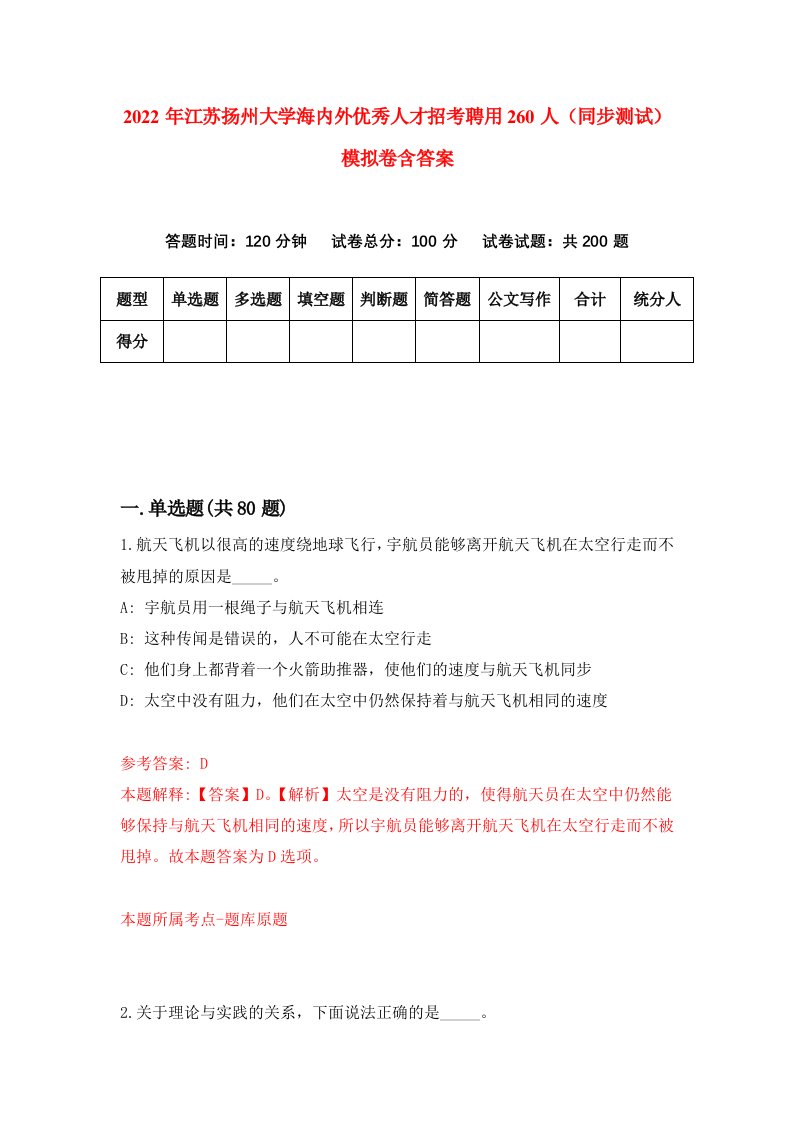 2022年江苏扬州大学海内外优秀人才招考聘用260人同步测试模拟卷含答案7