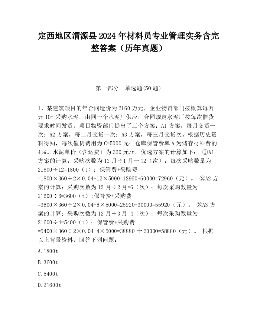 定西地区渭源县2024年材料员专业管理实务含完整答案（历年真题）