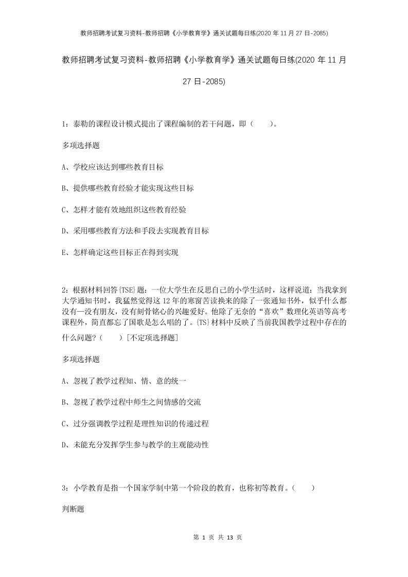 教师招聘考试复习资料-教师招聘小学教育学通关试题每日练2020年11月27日-2085