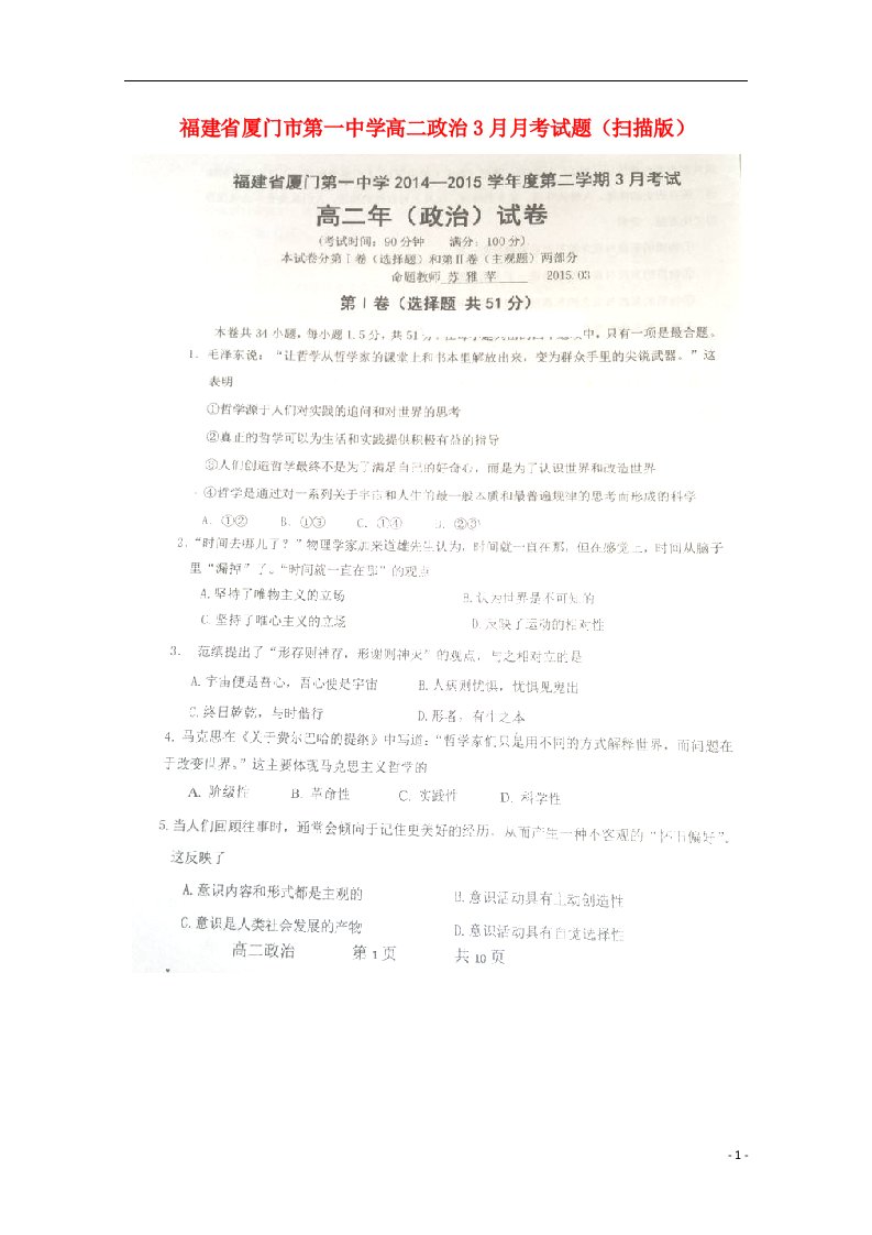 福建省厦门市第一中学高二政治3月月考试题（扫描版）