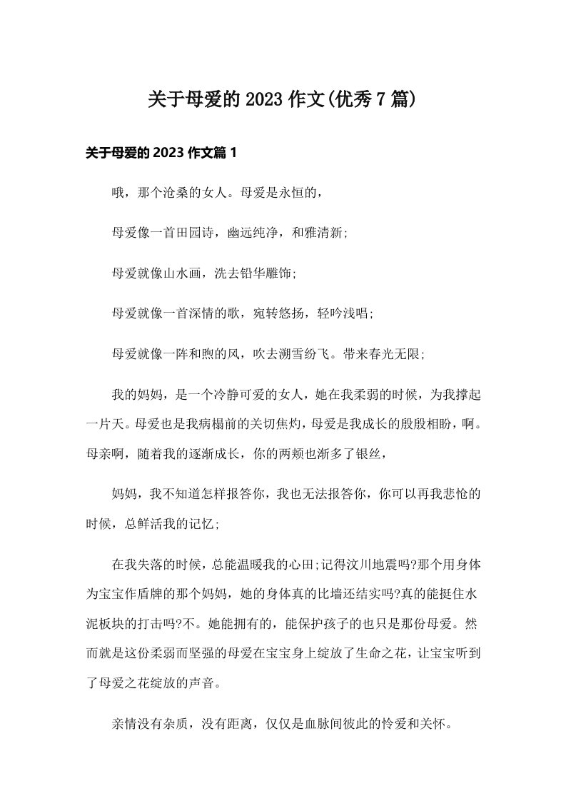 关于母爱的2023作文(优秀7篇)