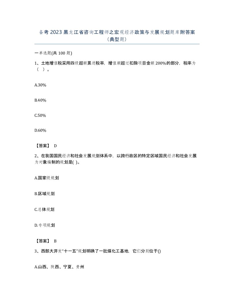 备考2023黑龙江省咨询工程师之宏观经济政策与发展规划题库附答案典型题