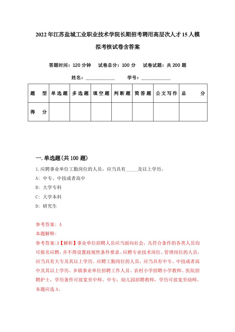 2022年江苏盐城工业职业技术学院长期招考聘用高层次人才15人模拟考核试卷含答案2