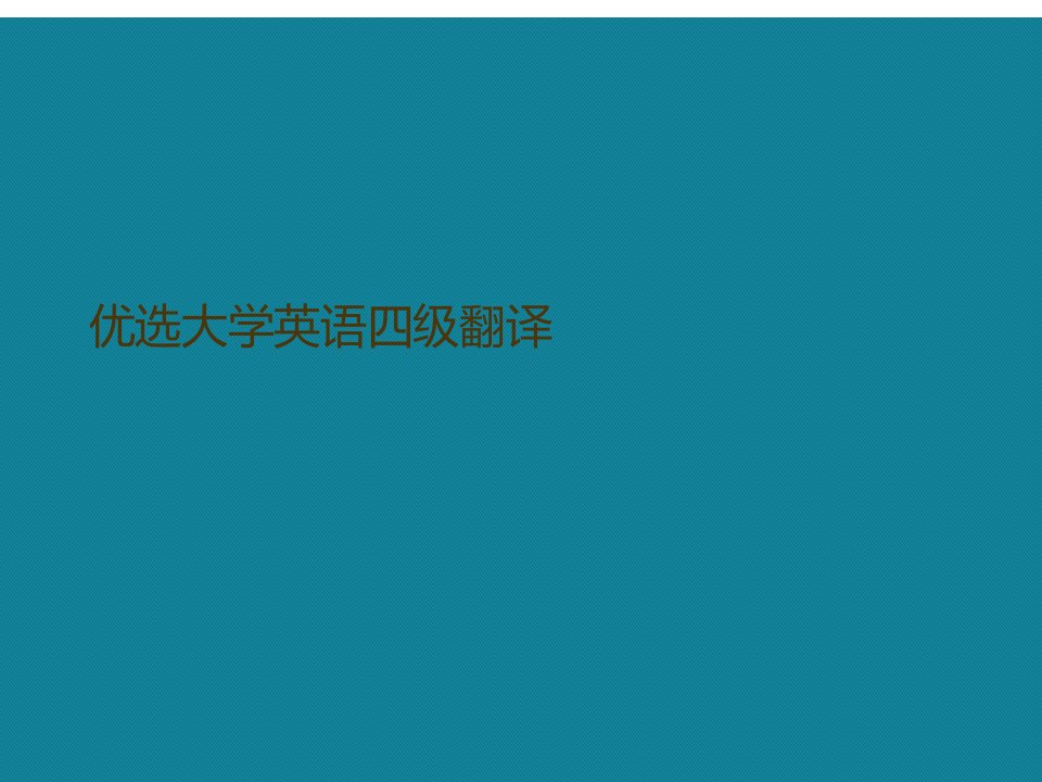 大学英语四级翻译课件