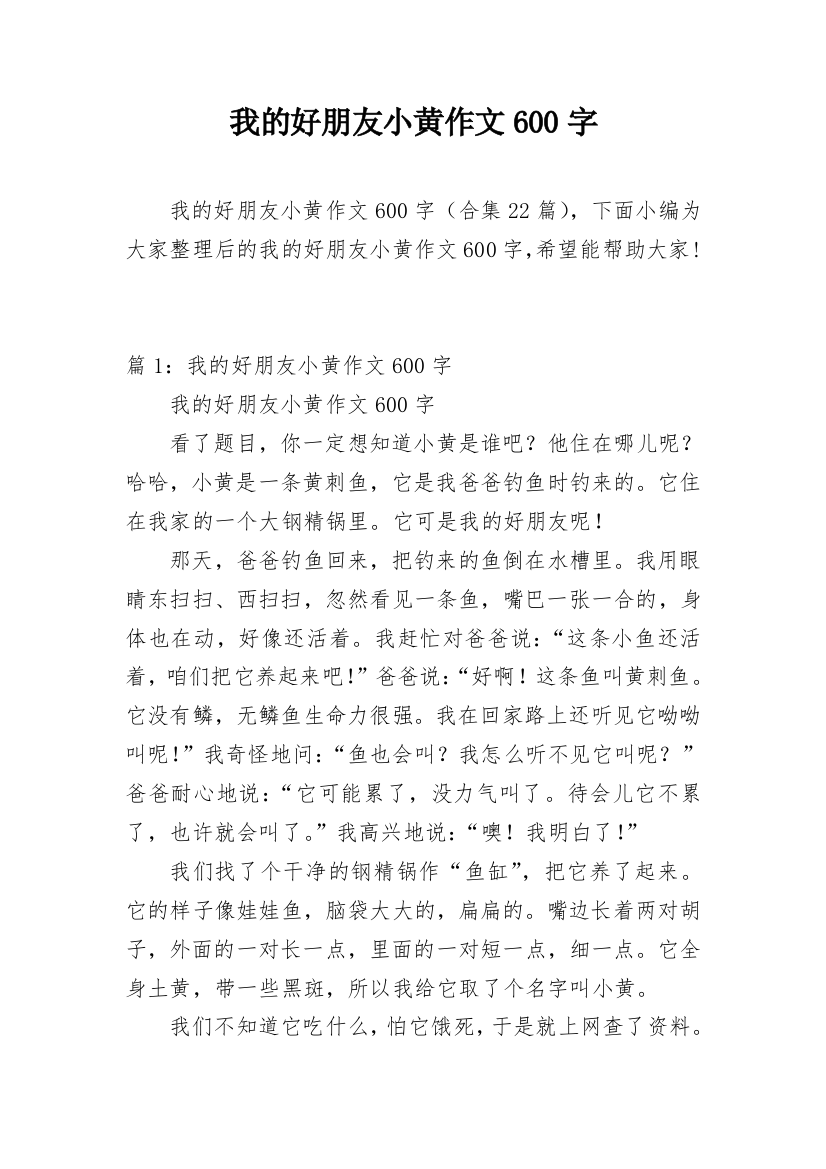 我的好朋友小黄作文600字