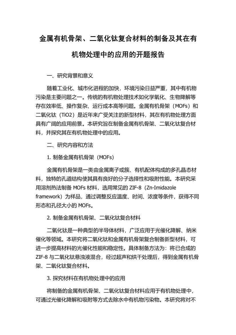 金属有机骨架、二氧化钛复合材料的制备及其在有机物处理中的应用的开题报告