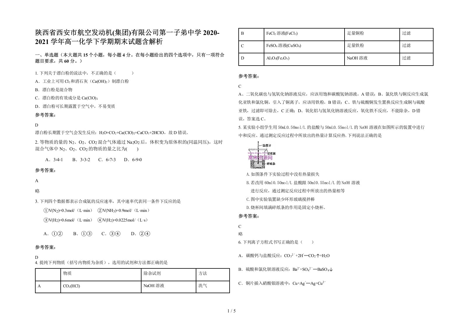 陕西省西安市航空发动机集团有限公司第一子弟中学2020-2021学年高一化学下学期期末试题含解析