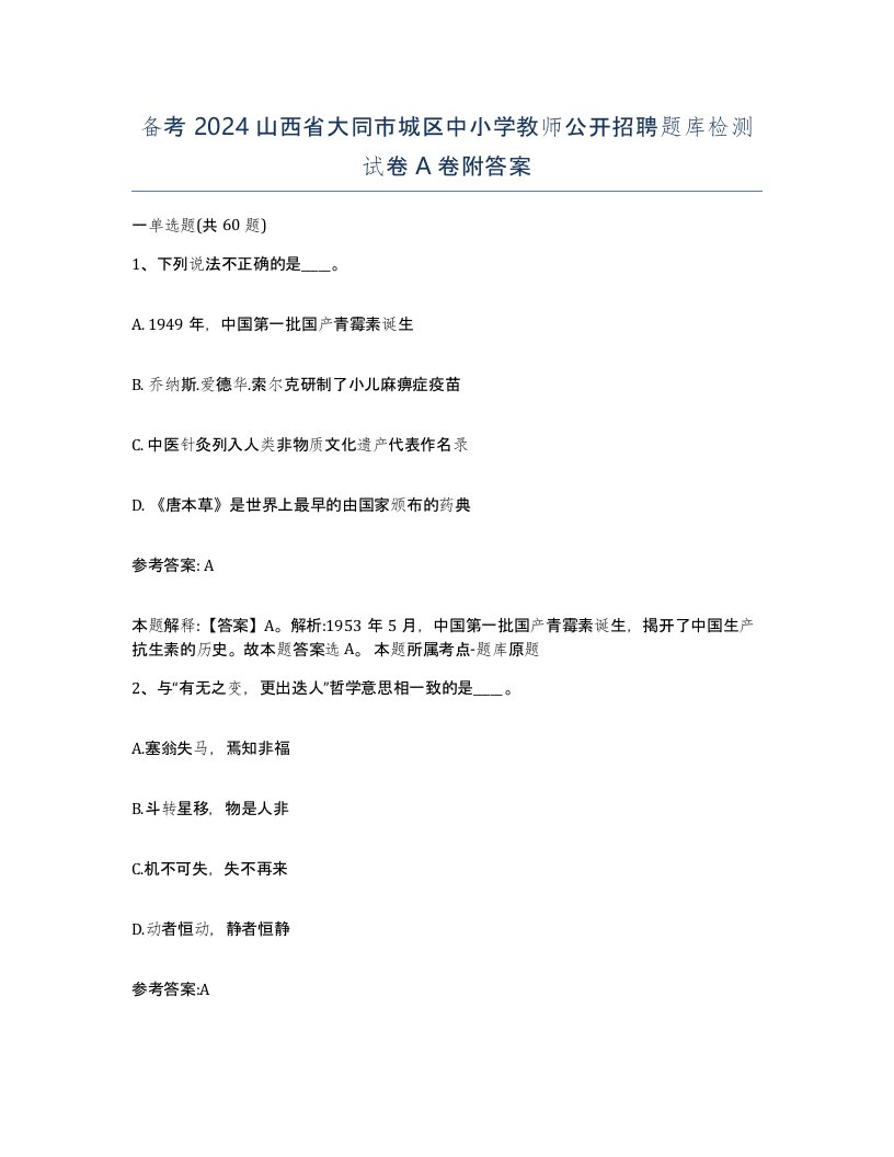 备考2024山西省大同市城区中小学教师公开招聘题库检测试卷A卷附答案