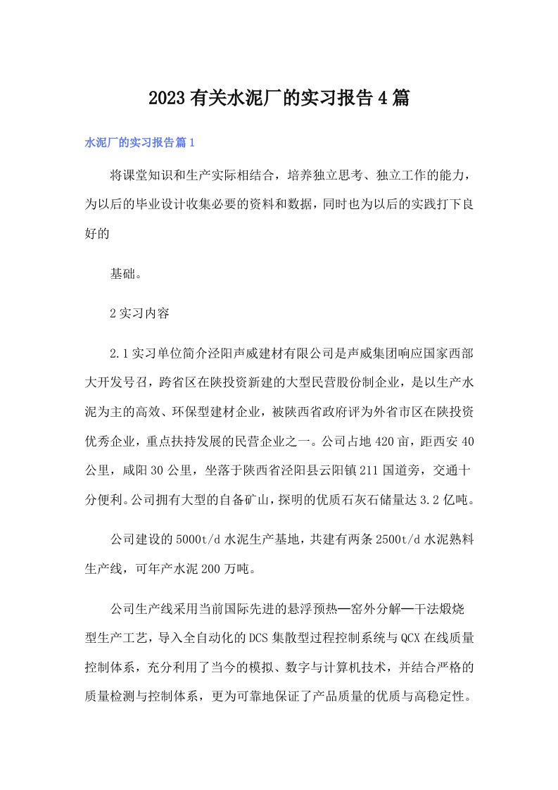 2023有关水泥厂的实习报告4篇