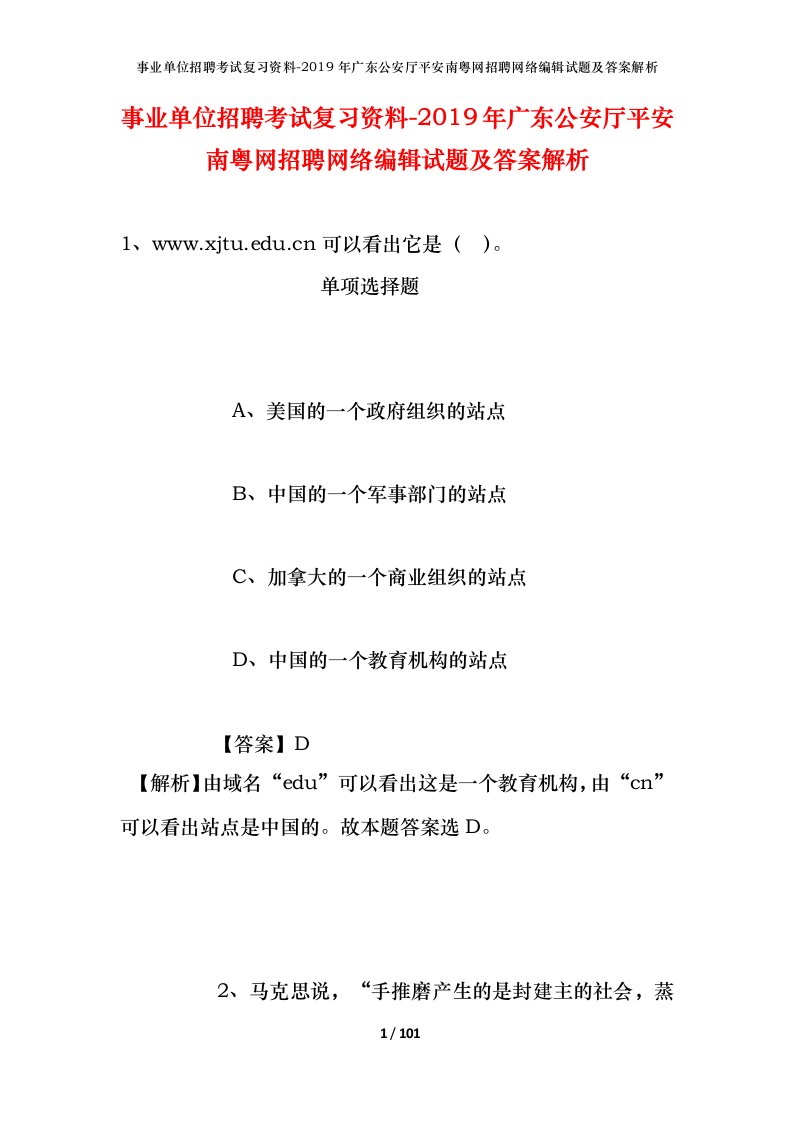 事业单位招聘考试复习资料-2019年广东公安厅平安南粤网招聘网络编辑试题及答案解析