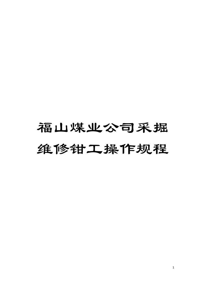 福山煤业公司采掘维修钳工操作规程模板